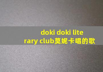 doki doki literary club莫妮卡唱的歌